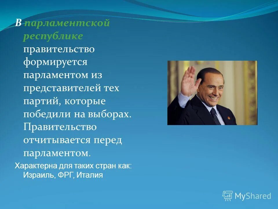 Правительство формируется из депутатов партий. Признаки президентской республики. Правительство рф формируется из партии. Правящие партии обладающие большинством. Правительство формируется из депутатов партий.