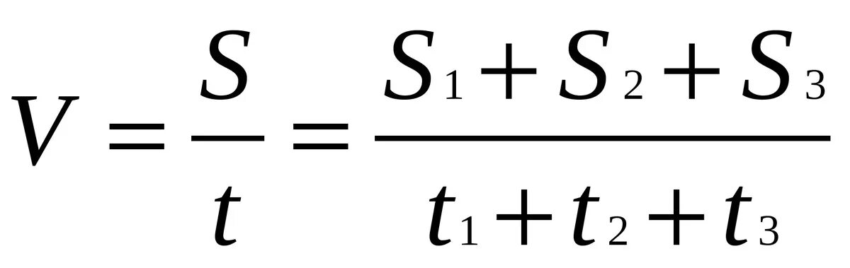 V t 3t 1. Формула нахождения средней скорости. Средняя скорость формула. Формула для нахождения средней скорости физика. Вычисление средней скорости в физике.