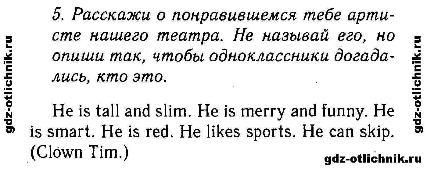 Решебник английского биболетова денисенко. Расскажи о поравившиеся тебе артисте нашего театра английский 2 класс. Рассказать о понравившемся артисте театра английский 2 класс примеры.