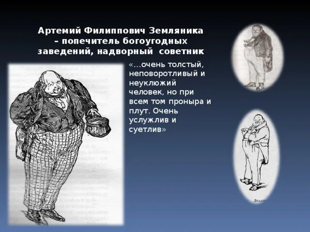 Цитаты земляники из ревизора