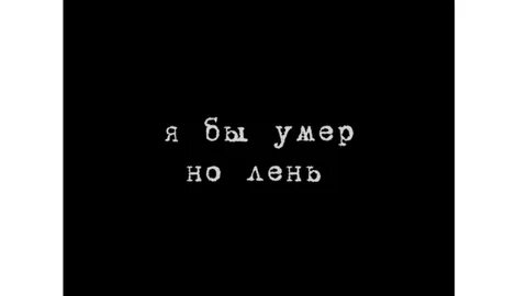 Помереть равный