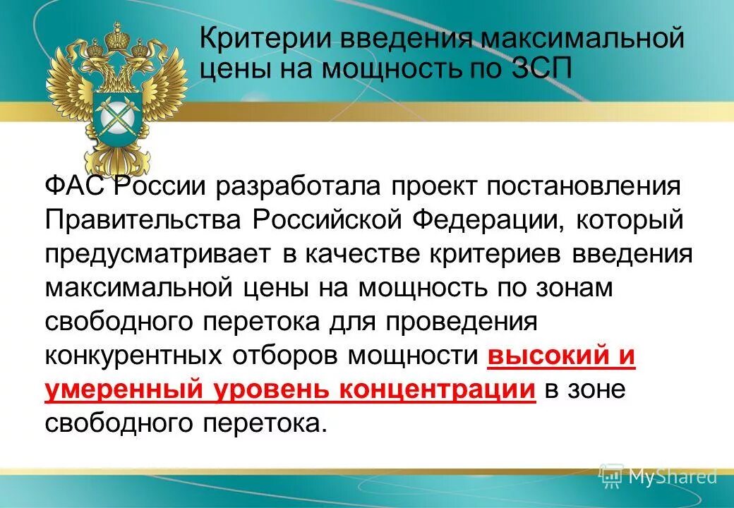 Правительство рф разработало постановление. Федеральная антимонопольная служба России функции. Критерии введения. Функции ФАС России. Основные функции Федеральной антимонопольной службы.