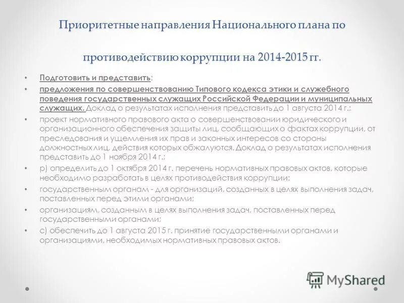 средства, методы и способы противодействия коррупции. кодекс этики и служебного поведения работников организации пример. основные принципы кодекса этики и служебного поведения. приказ кодекс этики и служебного поведения работников. кодекс этики противодействие коррупции.