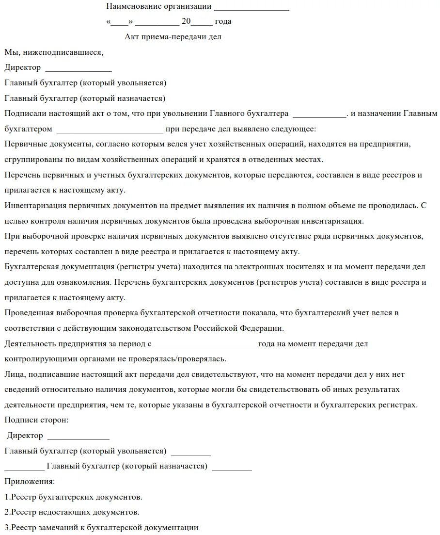 Акт передачи дел и документов при увольнении. Акт приёма-передачи документов при смене главного бухгалтера. Акт приема передачи дел бухгалтера образец. Акт приема передачи дел при увольнении руководителя.