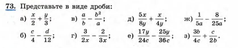 Математика 8 класс упражнение 73. Представьте в виде дроби. Представьте в виде дроби выражение. Представьте в виде дроби 8 класс. Представьте в виде дроби b-c/b b/b+c.