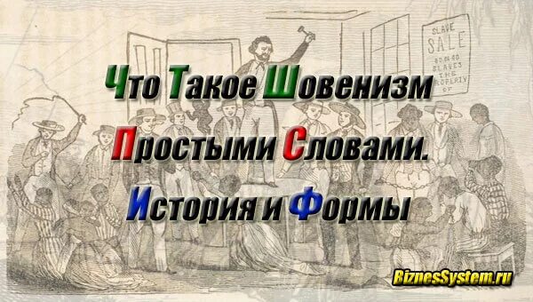 Шовинист кто это простыми. Шовинизм. Шовинизм это простыми словами. Шовинизм это кратко. Шовинизм определение кратко.