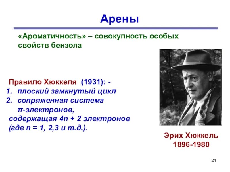 Правило хюккеля. Правило Хюккеля ароматичность. Арены ароматичность правило Хюккеля. Правило Хюккеля бензол.