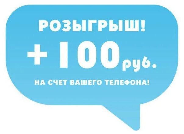 Розыгрыш 100 рублей. 100 Рублей на счет. 100 Рублей за репост. Дарим 100 рублей. Получить 100 на телефон