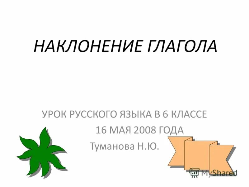 Глагол урок в 6 классе презентация