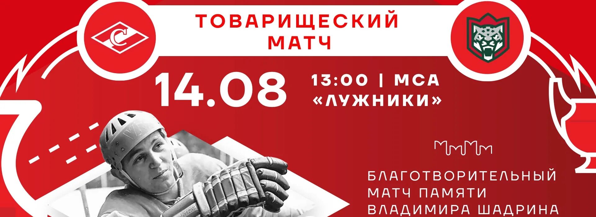 27 августа матч москва. Спартаковская 14. благотворительный матч.
