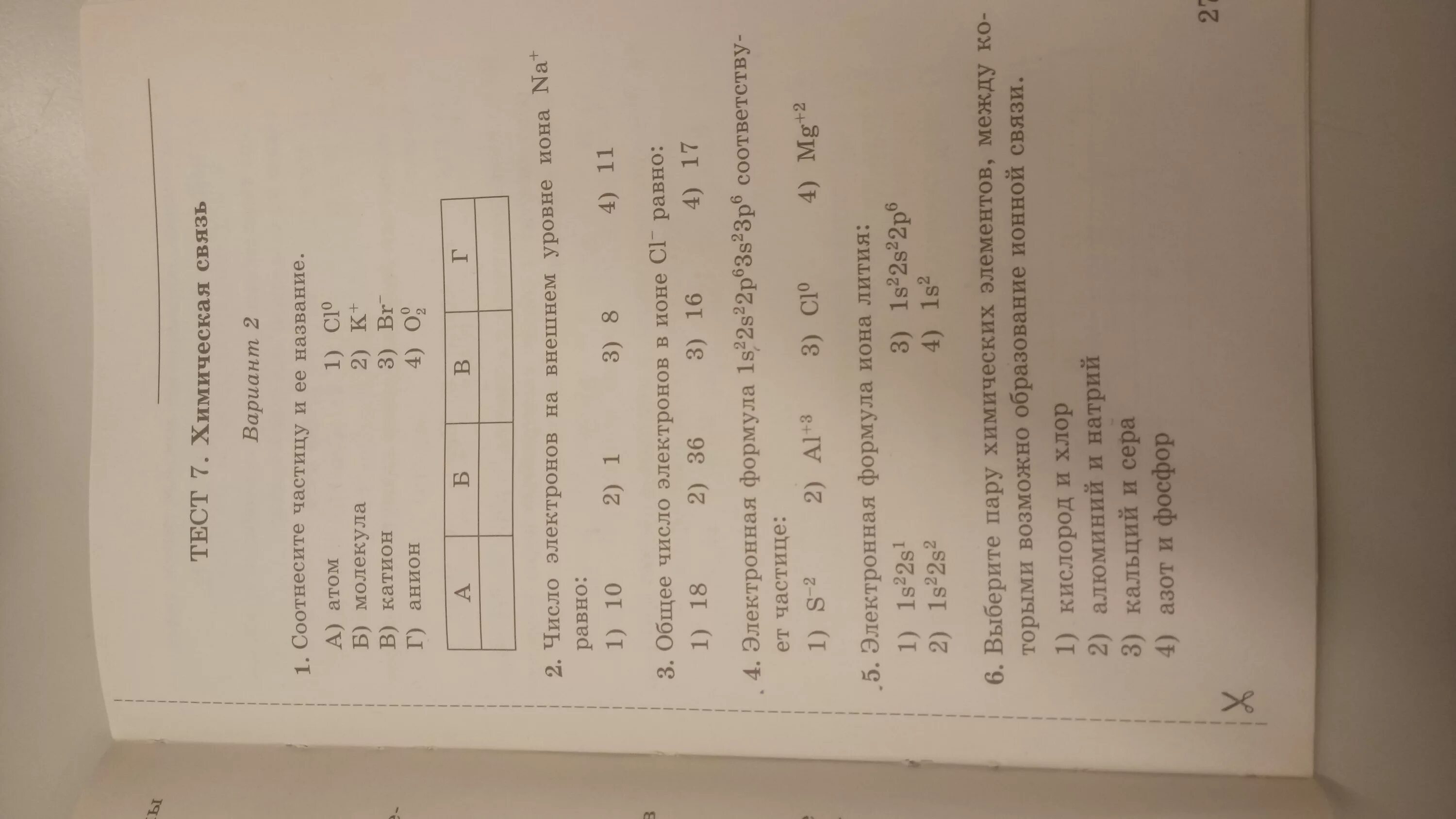 Открытый тест 7 7. Тест 7 химическая связь. Тест 7 химическая связь вариант 2. Тест 7 химическая связь вариант 1. Тест 5 химическая связь вариант 2.