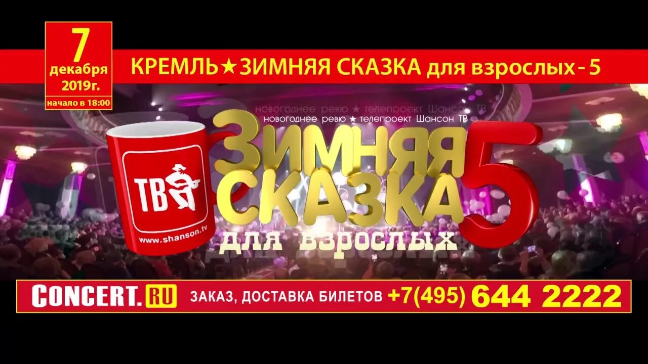 Шансон тв зимняя сказка. Зимняя сказка для взрослых концерт. концерт зимняя сказка в кремле. зимняя сказка для взрослых.ру 2018 год шансон. новогодняя съемка «шансон тв». зимняя сказка для взрослых - 6.