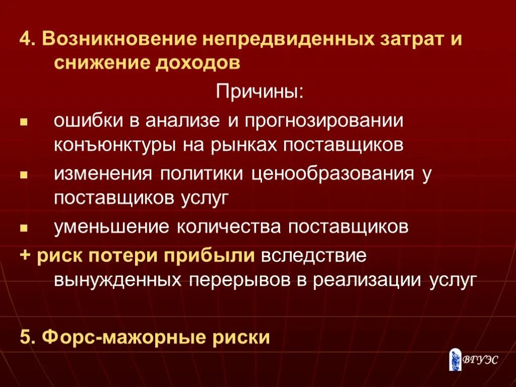 Риск потери времени. Риски возникновения непредвиденных затрат и снижения доходов.. Факторы снижения затрат. Сокращение расходов риски. Причины уменьшения доходности.