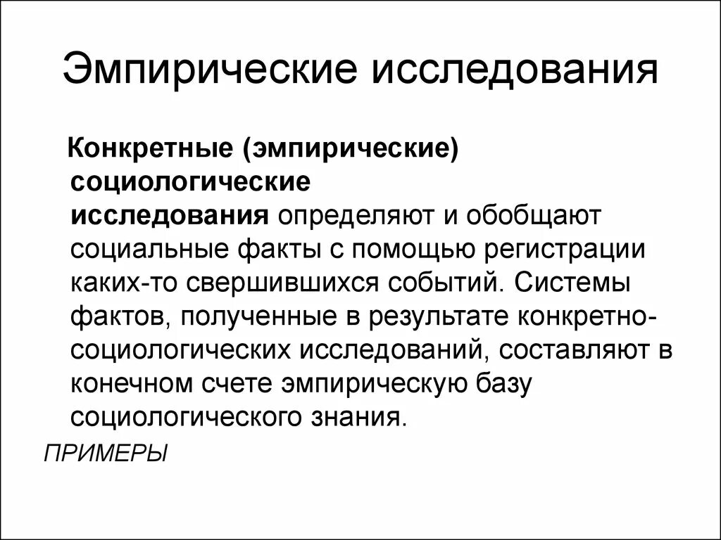 Эмпирическое исследование. Социологическое исследование. Эмпирические исследования в социологии. Конкретно социологическое исследование. Вульгарно социологические пределы