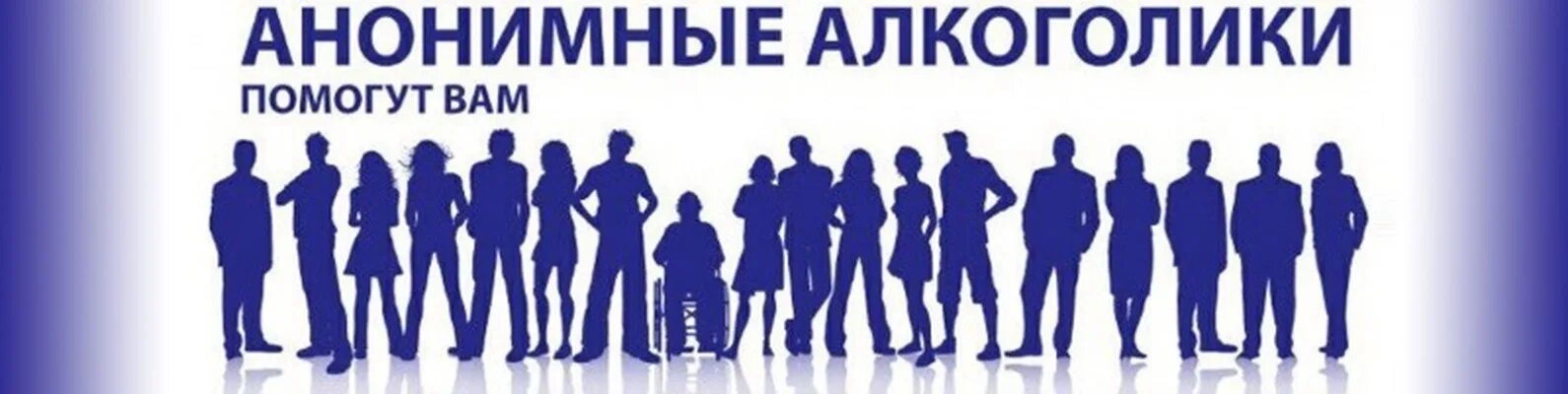 Анонимные системы. Анонимные алкоголики. общество анонимных алкоголиков. сообщество анонимных алкоголиков. группа анонимных алкоголиков.