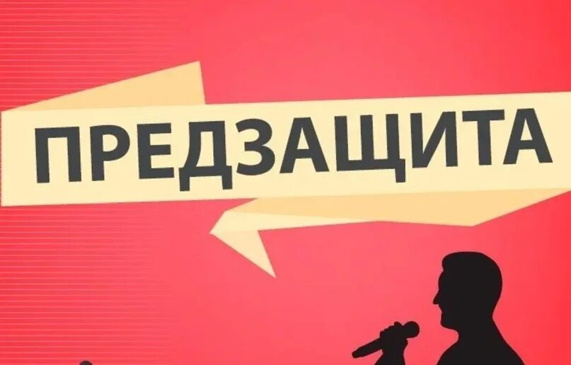 Предзащита это. Предзащита. предзащита диплома. внимание предзащита. предзащита картинки.