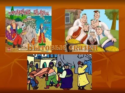 Татарская сказка 3 класс