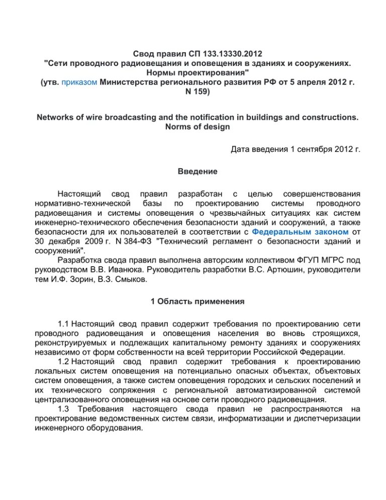 Сп 124 тепловые сети. СП 133.13330.2012. Свод правил. СП48.13330.2019.свод правил.. СП 137.13330.2012.