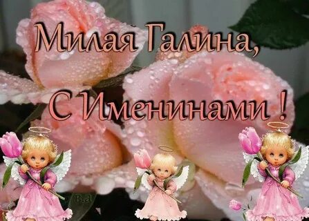 Именины галины в 2024 году