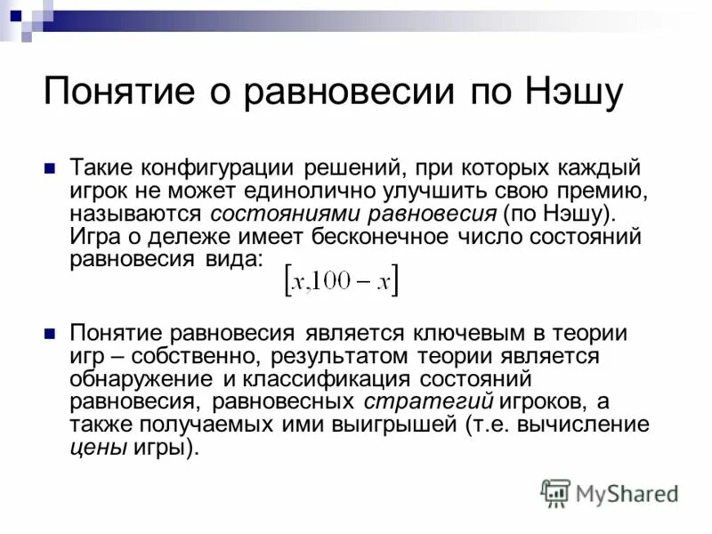 Термины равновесие. Теория игр равновесие Нэша. Характеристики равновесия по Нэшу. Понятие равновесия. Равновесие Нэша в экономике.