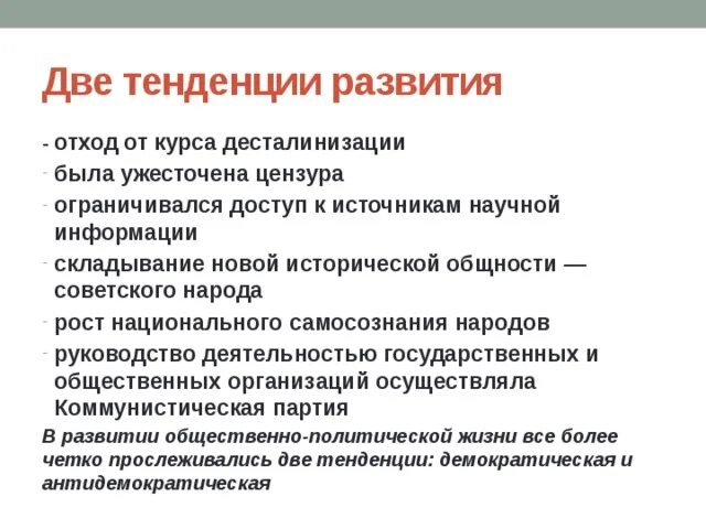 Курс на десталинизацию общества был принят. Формирование новой общности советского народа. Отход от курса десталинизации. Последствия десталинизации. Десталинизация в СССР кратко.