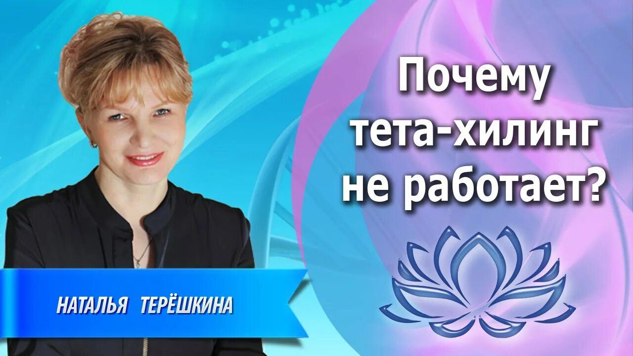 Тета хилинг. Тета хилинг картинки. ТЕТАХИЛИНГ THETAHEALING что это.