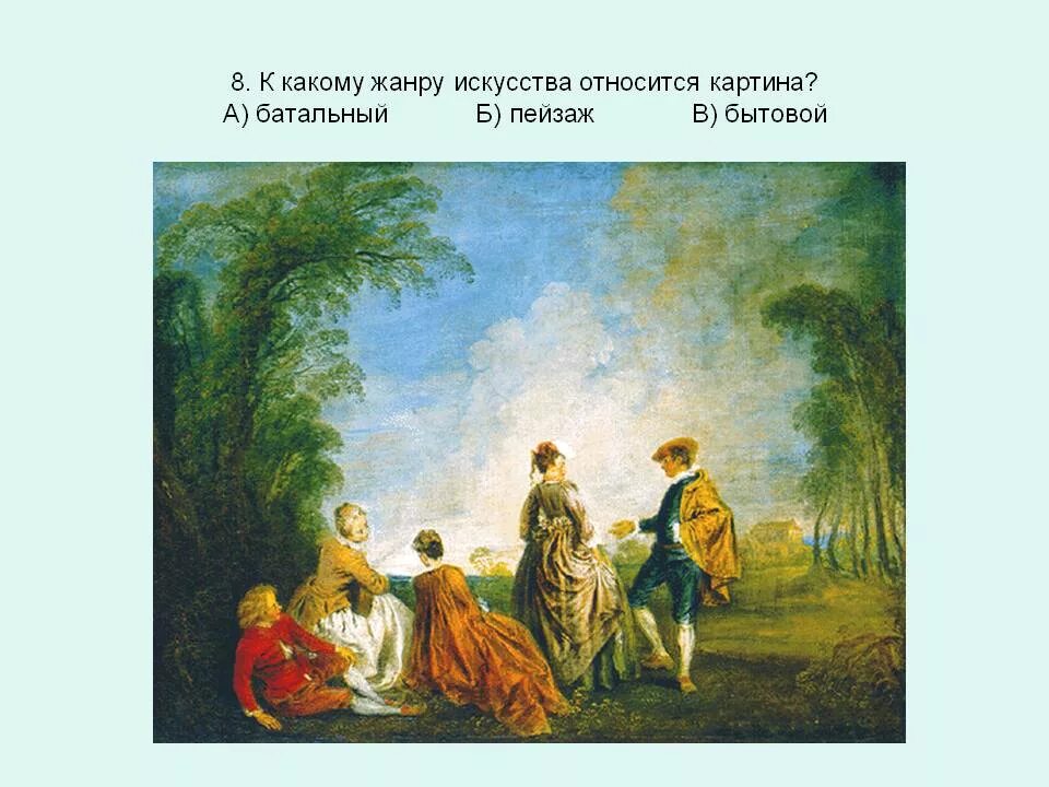 Ватто Финета. Чаровник Ватто. «Ассамблеи» Ватто. Возвращение Ватто. К какому виду искусства относится пейзаж