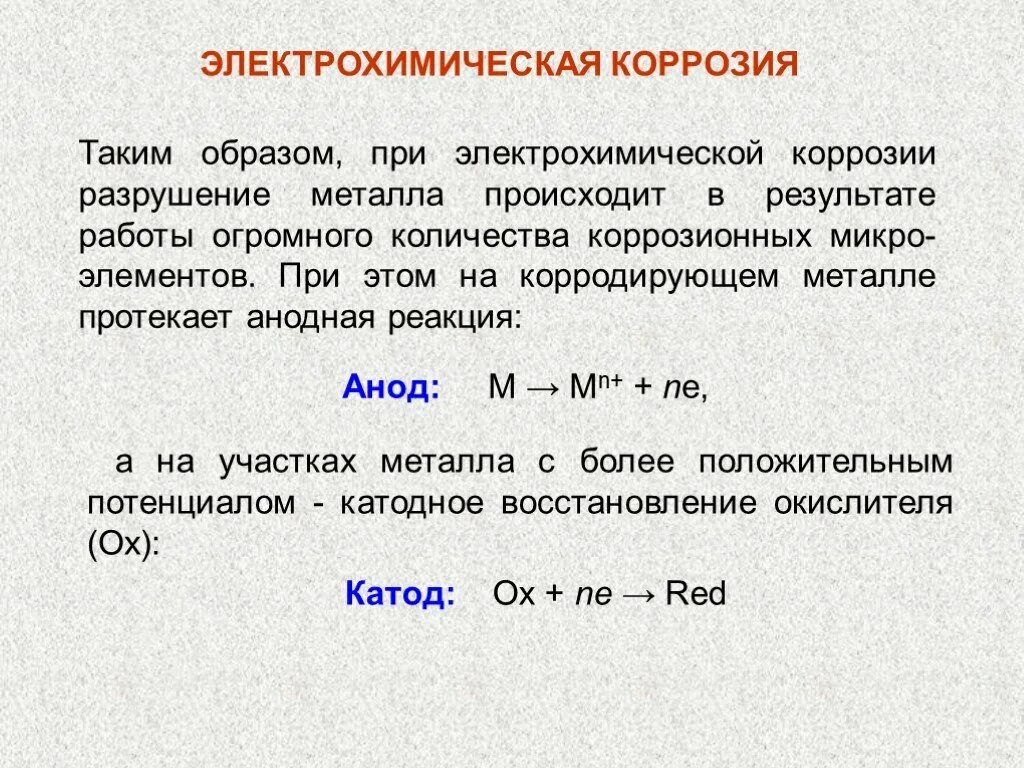 Коррозия металлов анод катод. Анодный процесс электрохимической коррозии. Электрохимическая коррозия железа катодные процессы. Электрохимическая коррозия протекает. Коррозия лития