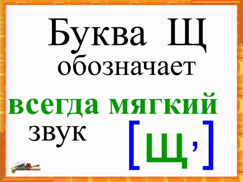 Звук обозначающий букву щ