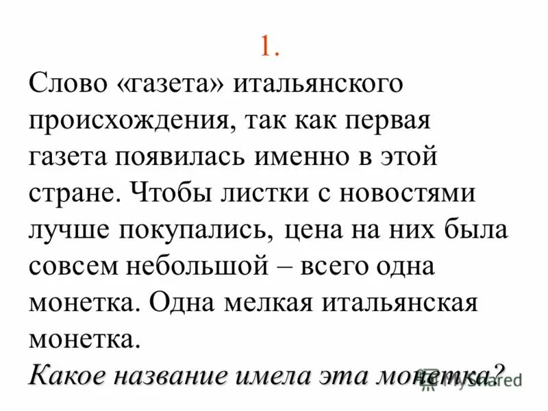 Газета происхождение слова. История происхождения слова газета. Слово газета произошло. Газета от чего произошло слово.