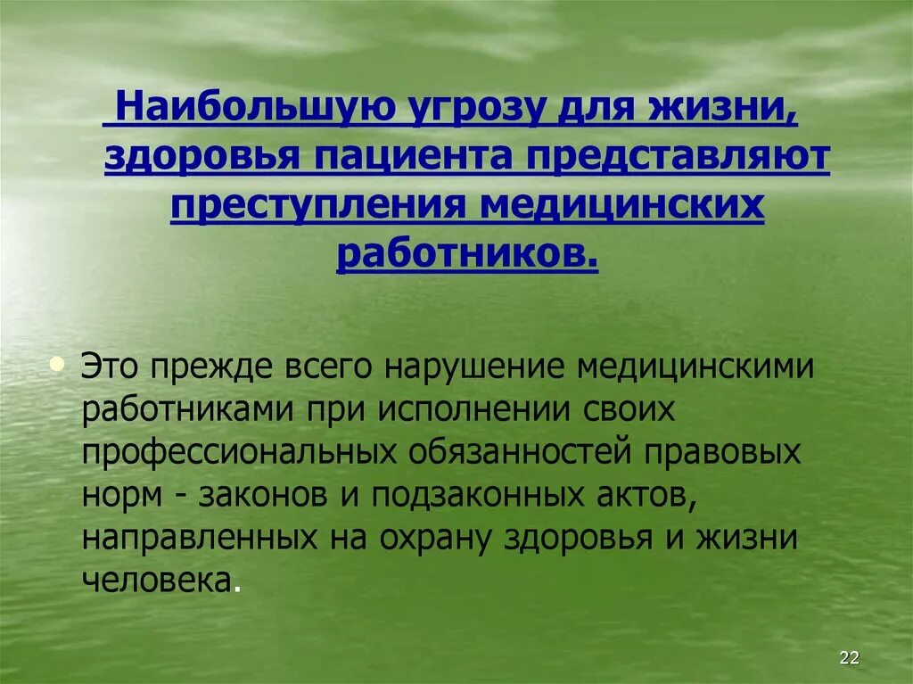 Характеристика угроз жизни и здоровью медицинских работников. Характеристика угроз жизни и здоровью пациентов больницы. Характеристика угроз жизни медработников. Самореализации прав пациента.