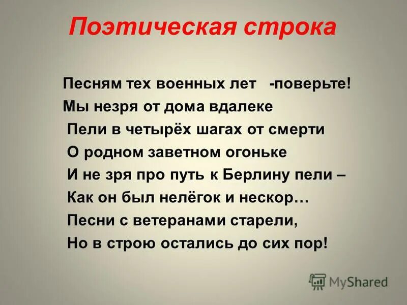 В начале строк песня. Поэтическая строка. Презентация поэтических строк. Стихотворная строка. Строки для песни.