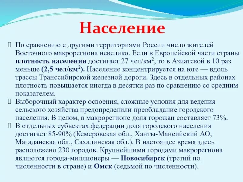 Природные условия западного макрорегиона. Характеристика населения восточного макрорегиона. Население восточного макрорегиона. Плотность населения восточного макрорегиона. Сравнение населения восточного макрорегиона.