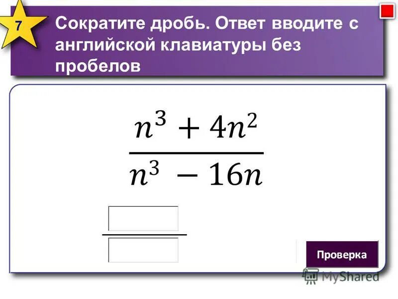 Сократить дробь 42/720. 3 способа сокращения дробей. Сократить дробь 42/720. 42 720 сократить. Презентация к уроку математики сокращение дробей.