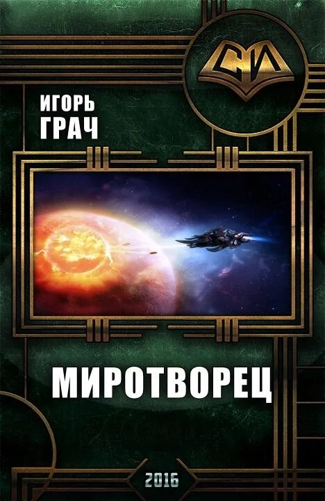 Читать книгу миротворцы