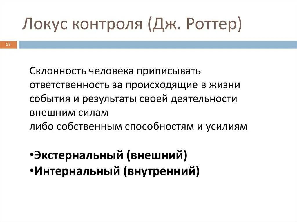 Тест контроля роттера. Локус контроля Роттер. Внешний Локус контроля в психологии это. Экстернальным локусом контроля. Внутренний и внешний Локус контроля в психологии.