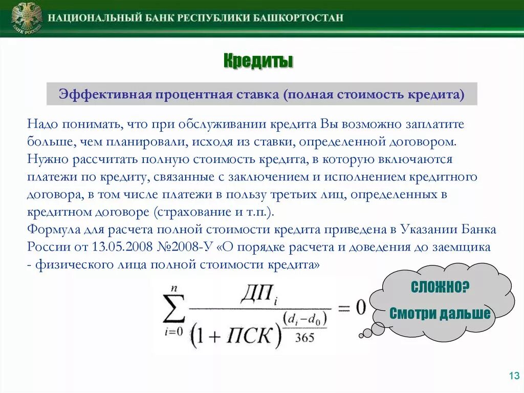 Процент при финансовых операциях. Как рассчитать полную стоимость кредита. Полная стоимость кредита. Вычисление эффективной процентной ставки. Формула расчета стоимости кредита.