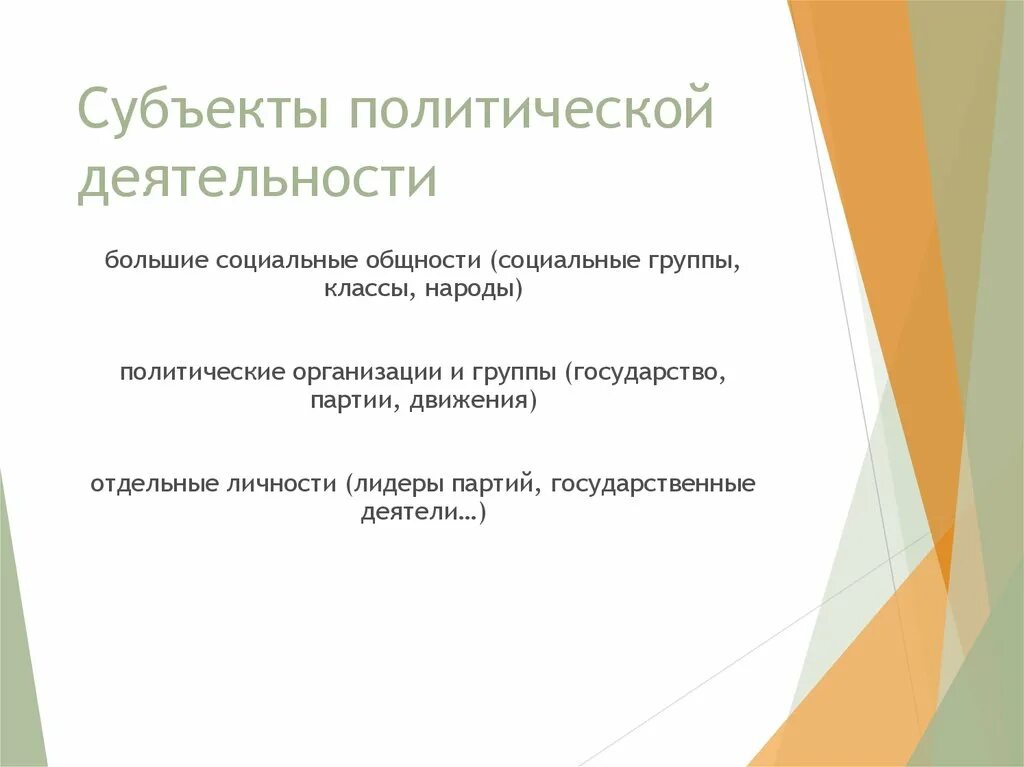 Основные субъекты политической жизни. Субъекты политической деятельности. Субъекты политической д. Субъекты Полит деятельности. Каковы субъекты политической деятельности.