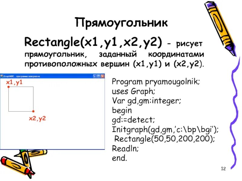 X 1 pascal. Uses GRAPHABC В Паскале. Прямоугольник в Паскале. Графическая программа Pascal. Нарисовать в Паскале.