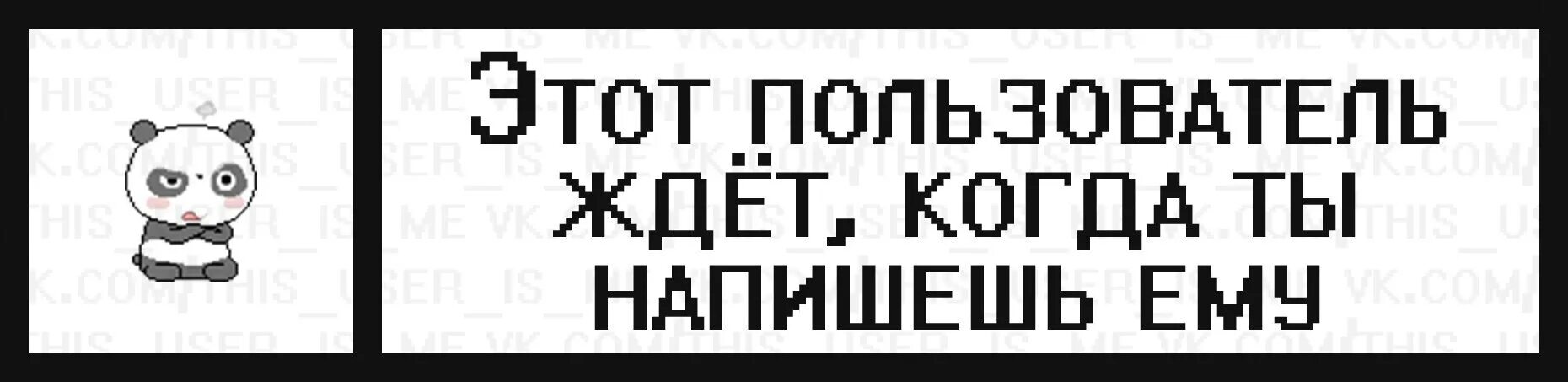 Этот пользователь. Жду когда напишешь. Как я жду твоего сообщения. Жду когда ты напишешь.