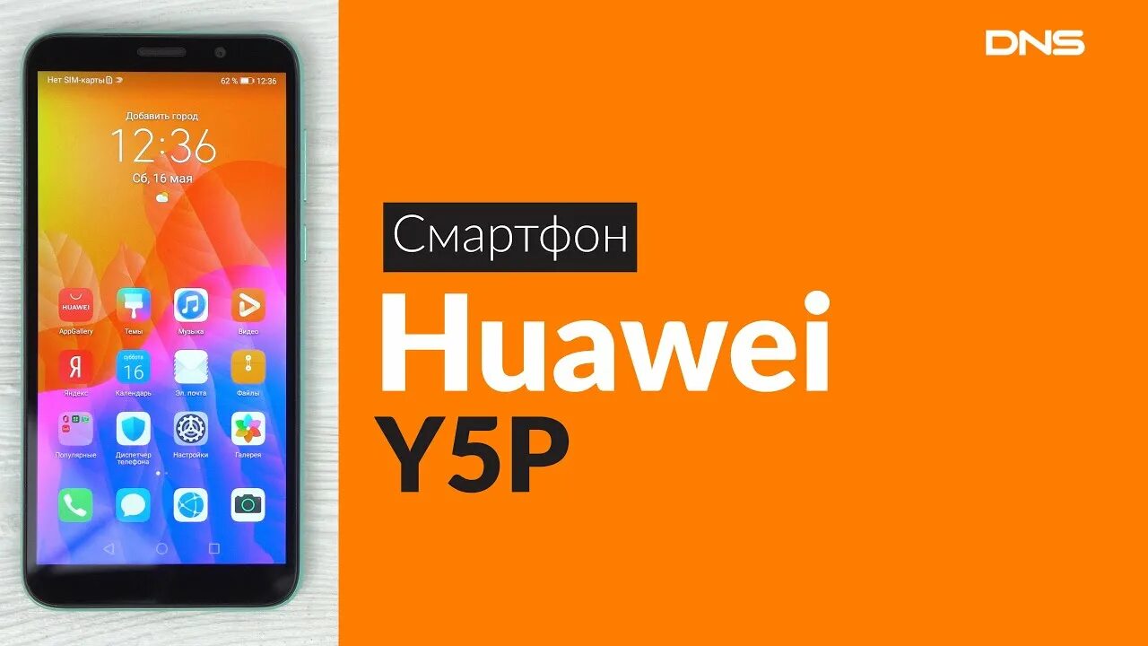 Купить хуавей в днс. DNS Huawei. Huawei y5p ДНС. Хуавей ДНС. Huawei ДНС.