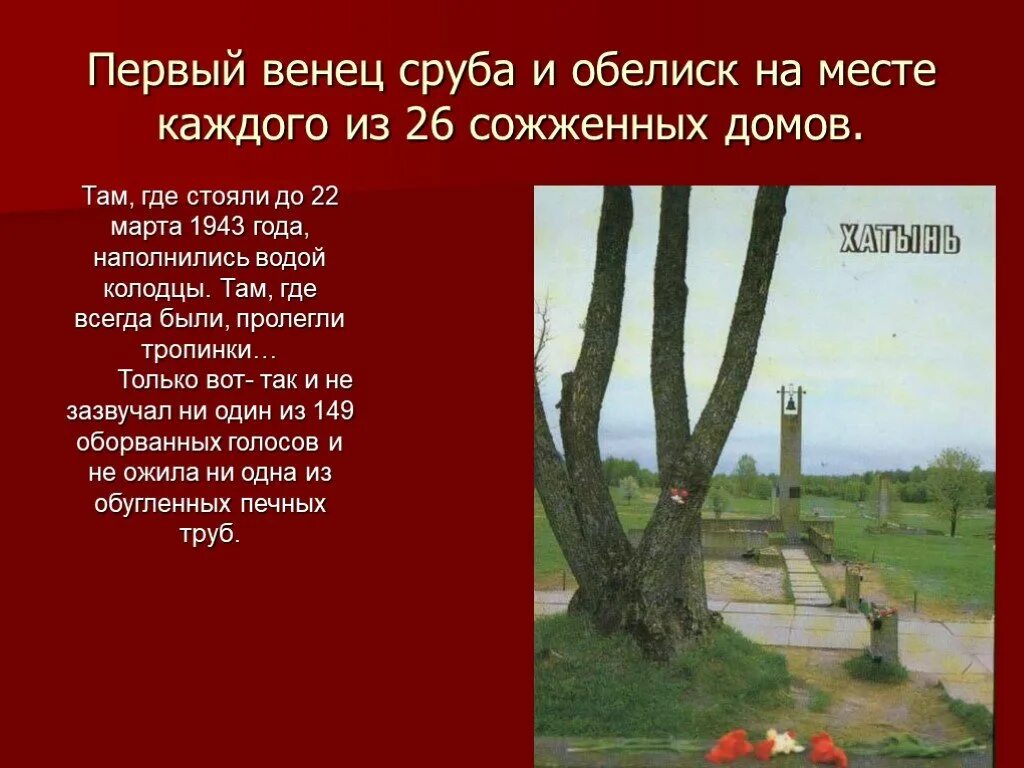 Стихи про хатынь. Хатынь сруб Обелиск. Колокола Хатыни. Обелиски печные трубы в Хатыни на месте сожженных домов. Хатынь презентация.