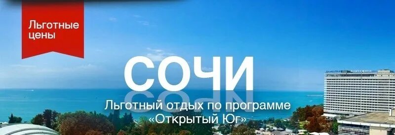 Открытый юг. Открытый юг. Программа открытый юг. Открытый юг 2022. Сочи санатории программа открытый юг.