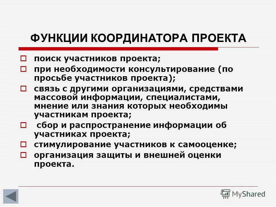 Роль и функции в проекте. Роль координатор проектов. Функции координатора проекта. Задачи координатора проекта. Функционал координатора проекта.