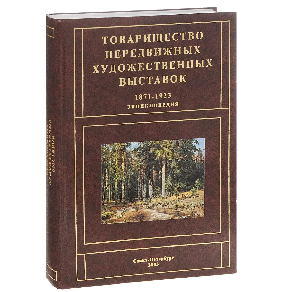 Товарищество передвижных художественных участники. Товарищество передвижных художественных выставок 1871 - 1923. Товарищество передвижных художественных выставок 2003 OZON. Ndfhbotcndj gtht;DB;ysq [ELJ;ndtyys] dscnfdjr. Товарищество передатжнвх художественнвх вымтпвок.