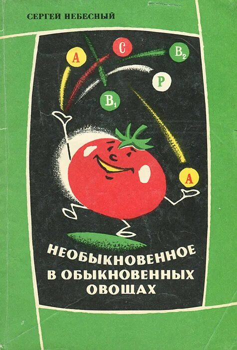 Не обыкновенная или необыкновенная. Необыкновенное в обыкновенном. Обыкновенный овощи. Примеры обыкновенного и необыкновенного.