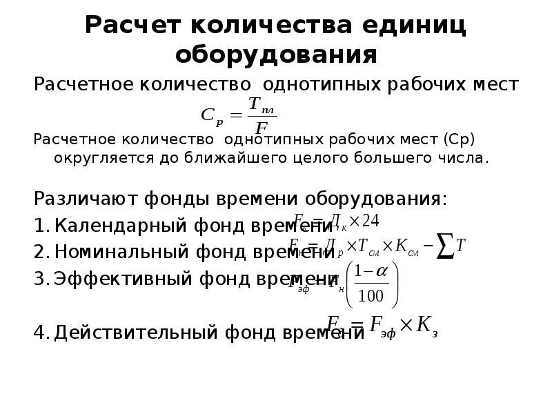 Подсчет количества представителей определенного. Расчетное количество станков формула. Расчетное число станков формула. Как определить число рабочих мест. Расчет количества рабочих мест.