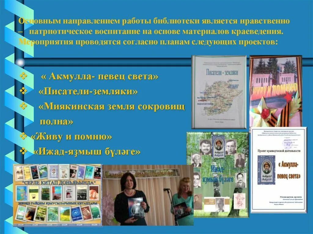 Направление в библиотеке мероприятия. Мероприятия по краеведению. Проекты по библиотеке по патриотическому воспитанию. Направление работы по краеведению в библиотеке. Библиотечный проект по патриотическому воспитанию в библиотеке.