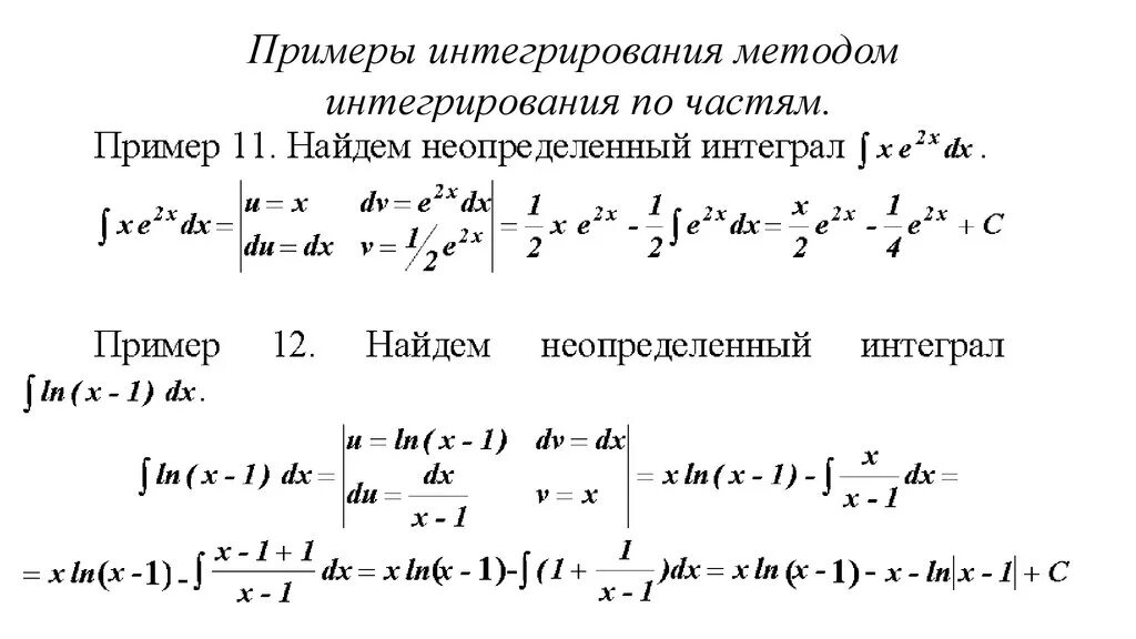 Найти интеграл по частям