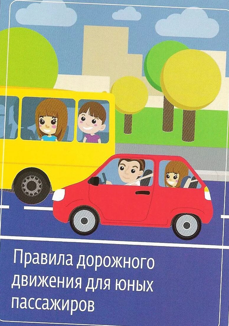 Безопасность дорожного движения пассажир. Правила дорожного движения для пассажиров. Памятка пассажира транспортного средства. Участники дорожного движения. Безопасность дорожного движения пассажир.